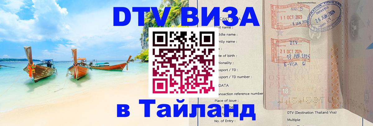 DTV виза Тайланд 
