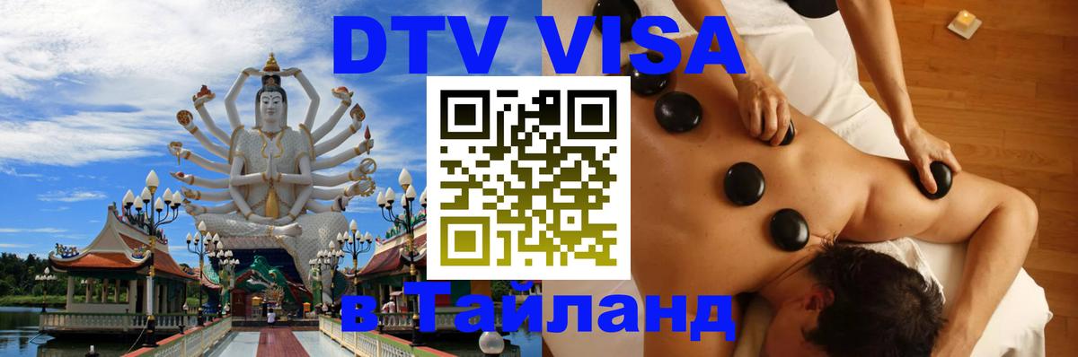 Visa в Таиланд Севастополь 