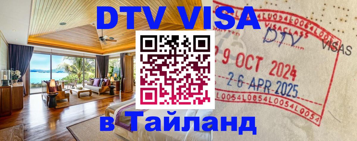 Цены на DTV визу в Таиланд — пакеты услуг, достаточно даже паспорта - 07.12.2025 